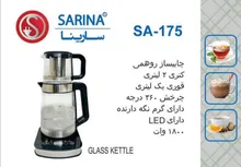 پخش عمده چای ساز روهمی سارینا مدل SA-175 gallery1